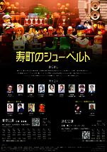 静岡県浜松市公演　「寿町のシューベルト」