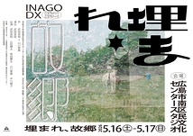 『埋まれ、故郷』広島公演