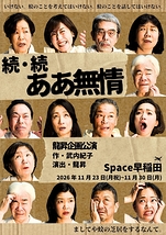 続・続　ああ無情