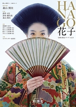 HANAGO－花子－