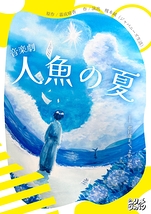 人魚の夏