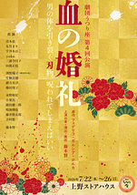 血の婚礼　【劇団うつり座】