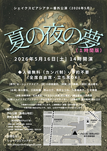 シェイクスピアシアター番外公演「夏の夜の夢」（1時間版）