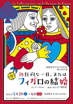 熱狂的な一日、またはフィガロの結婚