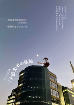 二十億光年の孤独