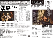 『埋まれ、故郷』広島公演