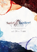 「the Satisfied World」×「the Sacrificed World」
