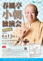 春風亭小朝 独演会