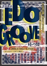 芝居落語　EDO GROOVE ー時の間ー