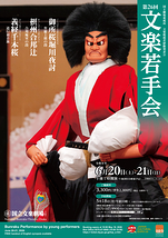 令和8年6月文楽若手会