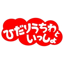 ひだりうちわといっしょ