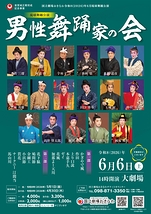 男性舞踊家の会