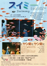 スイミー／ヤン助とヤン助とヤン助と