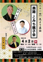 花より落語　柳亭燕路の落語会