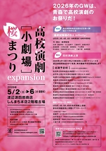 高校演劇［小劇場］桜まつりexpansion