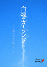 白煙のガーランド