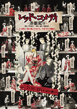 『レッド・コメディ～赤姫祀り～』