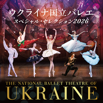 スペシャル･セレクション2026