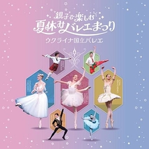 親子で楽しむ夏休みバレエまつり