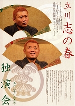 立川志の春独演会 其の28