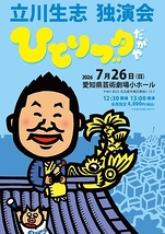 立川生志 独演会