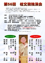 第56回　桂文我独演会