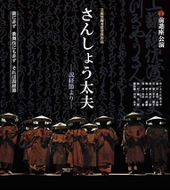 さんしょう太夫