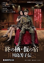終の栖・仮の宿