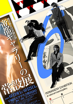 帝都ギャラリーの常設展