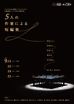 5人の作家による短編集