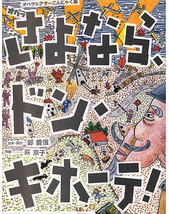 さよなら、ドン・キホーテ！