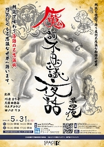 魔訶不思議夜話 第四夜