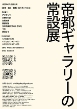 帝都ギャラリーの常設展
