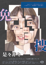 是々非々【免・捜】