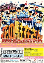 ナインティナイン岡村隆史の花の駐在さん
