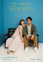 日々、日々