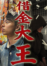 借金大王