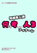 何も考えない人3フィナーレ