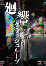 廻響クラッシュループ