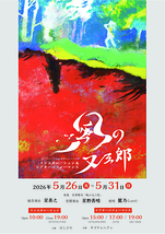 「風の又三郎」