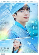 町田くんの世界