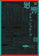 廻響クラッシュループ