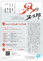 「風の又三郎」