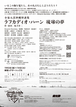 ラフカディオ・ハーン 琉球の夢