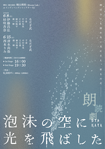朗読劇「泡沫の空に光を飛ばした」