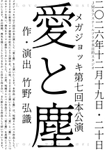 愛と塵