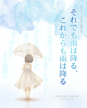 それでも雨は降る、これからも雨は降る