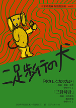 『二足歩行の犬』