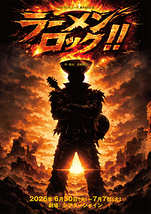 『ラーメンロック！！』
