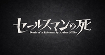 セールスマンの死
